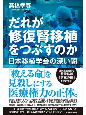 cover image of だれが修復腎移植をつぶすのか―日本移植学会の深い闇